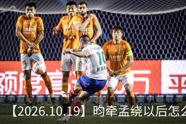 【2026.10.19】昀牵孟绕以后怎么收场？张碧晨私生活方面？李小冉突然承认离婚？原创歌手开演唱会利润更高？问问闫桉？