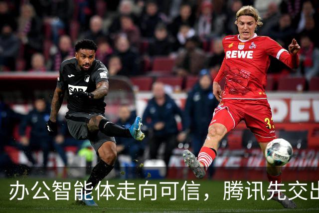办公智能体走向可信，腾讯先交出了一份实践样本