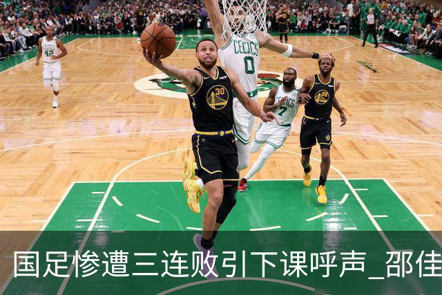 国足惨遭三连败引下课呼声 邵佳一该负责还是残阵成了主因?