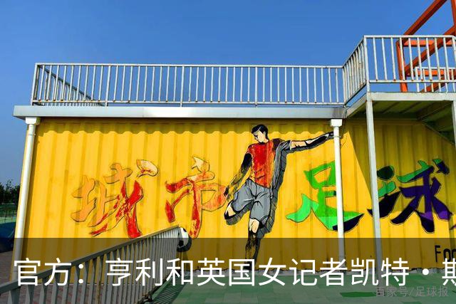 官方：亨利和英国女记者凯特·斯科特担任金球奖颁奖典礼主持人