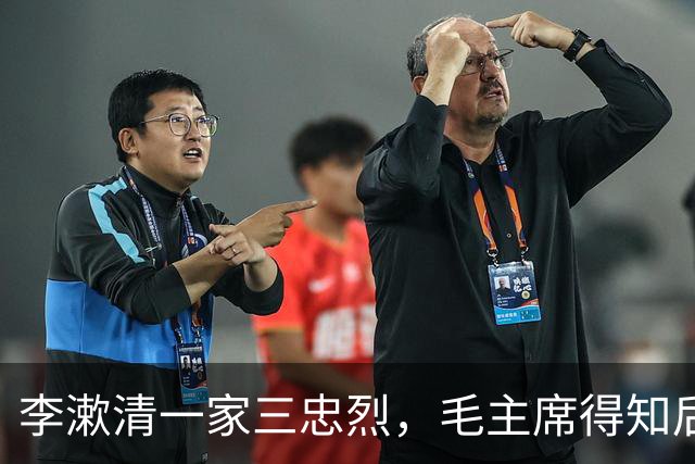 李漱清一家三忠烈，毛主席得知后流泪感叹：这家我不能不管！