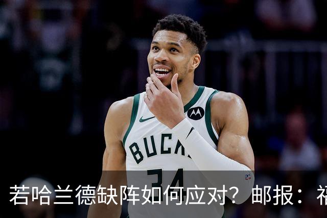 若哈兰德缺阵如何应对？邮报：福登谢尔基塞梅尼奥是潜在替代者