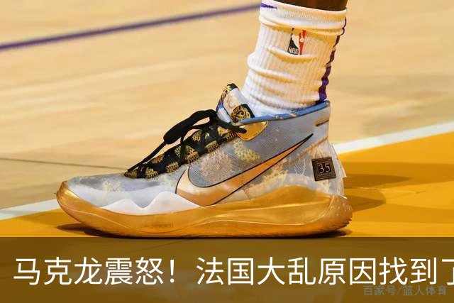 马克龙震怒！法国大乱原因找到了，都是美国害的？