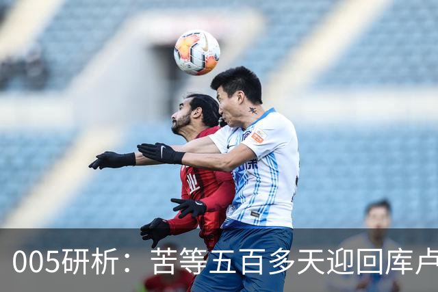 005研析：苦等五百多天迎回库卢，英超垫底的热刺主场背水一战