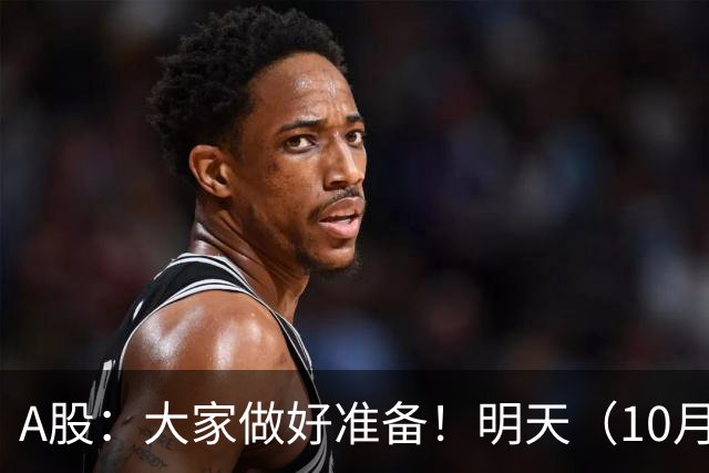 A股：大家做好准备！明天（10月21日）的市场会这样走